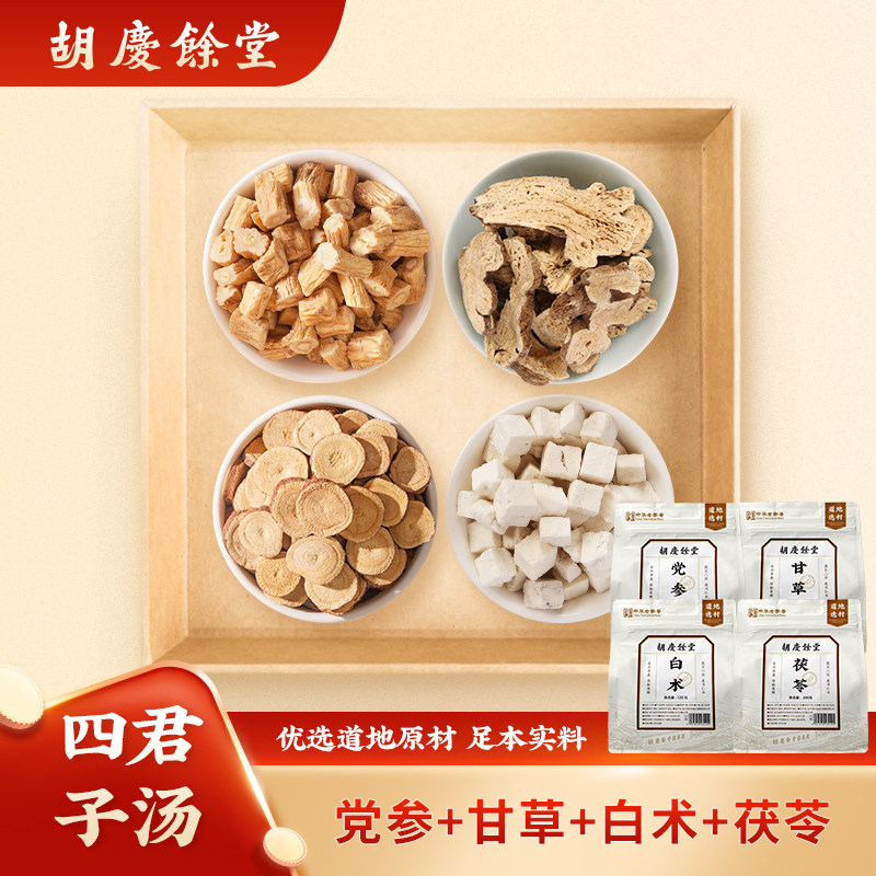 【四君子汤原材料组合】胡庆余堂党参甘草茯苓白术官方旗舰店590g