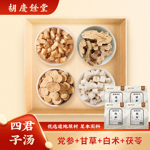 【四君子汤原材料组合】胡庆余堂党参甘草茯苓白术官方旗舰店590g