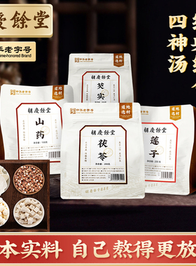 【四神汤原材料】胡庆余堂芡实可搭配莲子山药茯苓组合四神汤800g
