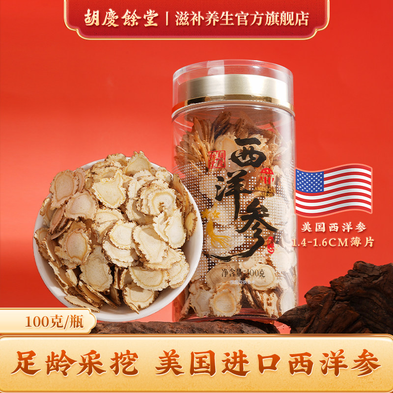 【美国进口原料】胡庆余堂滋补旗舰店美国西洋参大片花旗参100克