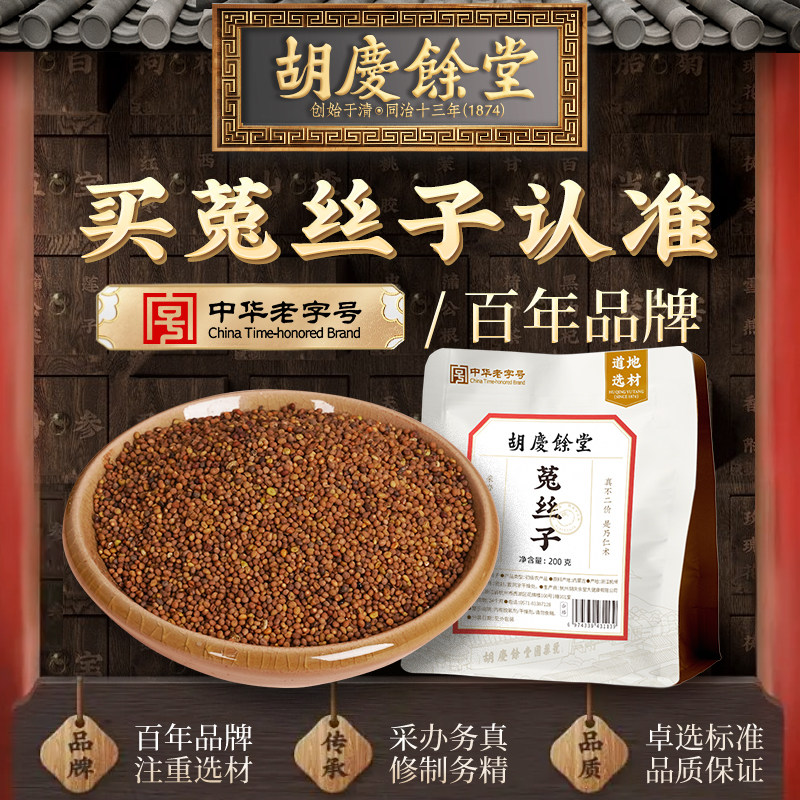 胡庆余堂菟丝子200g内蒙古原料推荐搭配沙苑子官方正品