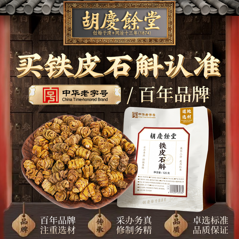 胡庆余堂铁皮石斛120g自用袋装泡茶泡水官方正品