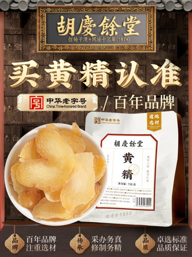胡庆余堂黄精150g可搭配黄精桑葚泡水泡茶官方正品