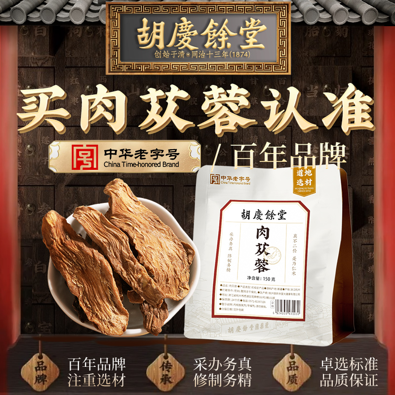 胡庆余堂新疆肉苁蓉150g官方正品