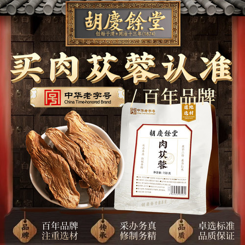 胡庆余堂新疆肉苁蓉150g官方正品