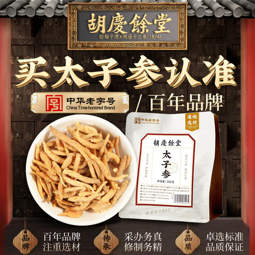 胡庆余堂太子参200g泡茶泡水官方正品