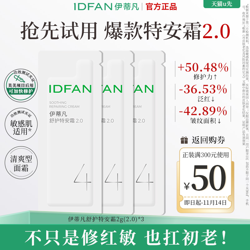 【U先试用】伊蒂凡2.0特安霜2g*3修护屏障紧致保湿改善泛红清爽型
