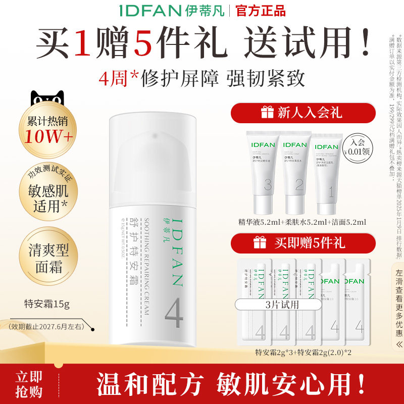 伊蒂凡特安霜1.0修护屏障紧致舒缓泛红补水乳油皮敏感肌油皮面霜