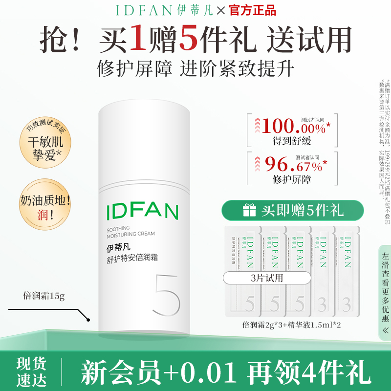 伊蒂凡倍润霜保湿修护干敏肌面霜