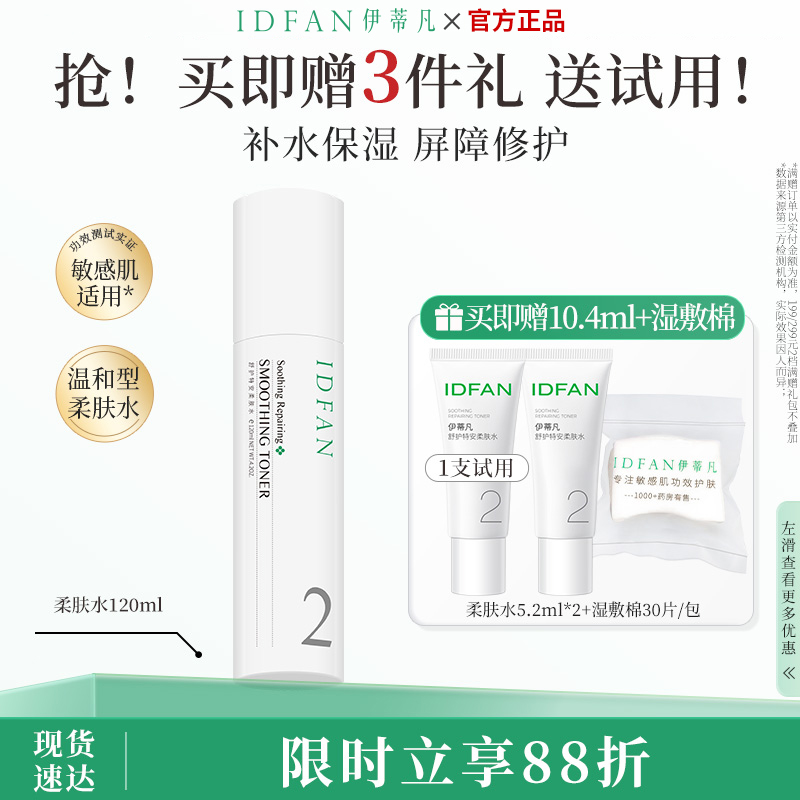 伊蒂凡舒护特安柔肤水120ml敏感肌温和保湿修护屏障湿敷清爽补水