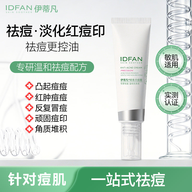伊蒂凡精准点痘霜控油祛痘淡化痘印去角质敏感肌护肤油皮