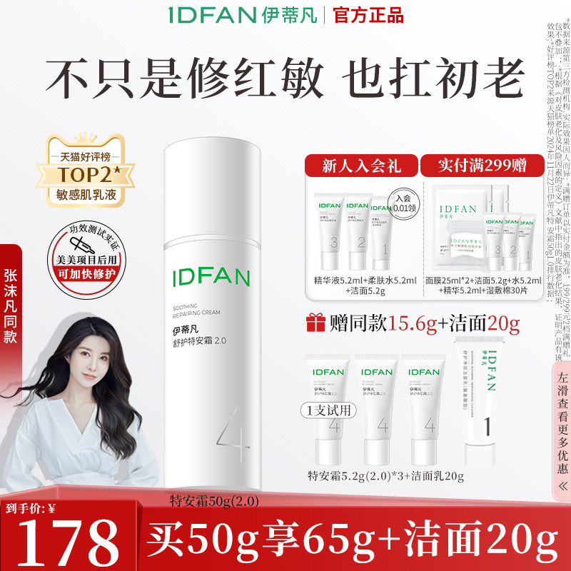 伊蒂凡特安霜2.0肌肤受损修护屏障面霜修红保湿舒缓敏感肌乳液女