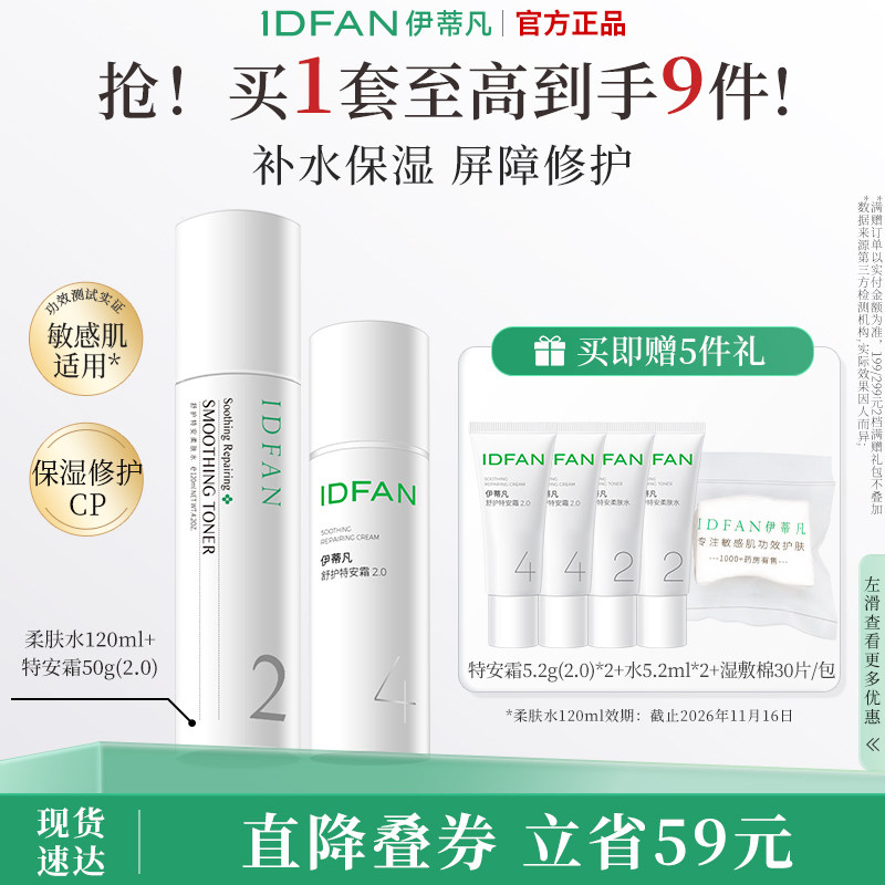 伊蒂凡舒缓修护保湿水乳套装