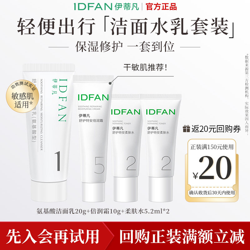 【会员试用】伊蒂凡洁面乳修护霜柔肤水修护补水保湿套装旅行装
