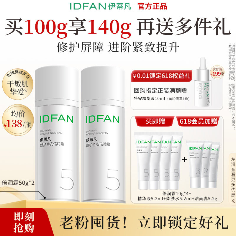 伊蒂凡倍润霜50g紧致舒缓保湿乳补水面霜干敏肌肤屏障受损修护