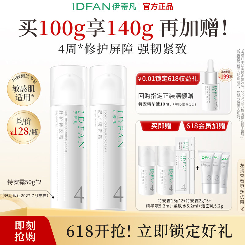 伊蒂凡特安霜1.0修护屏障紧致舒缓泛红补水乳油皮敏感肌油皮面霜
