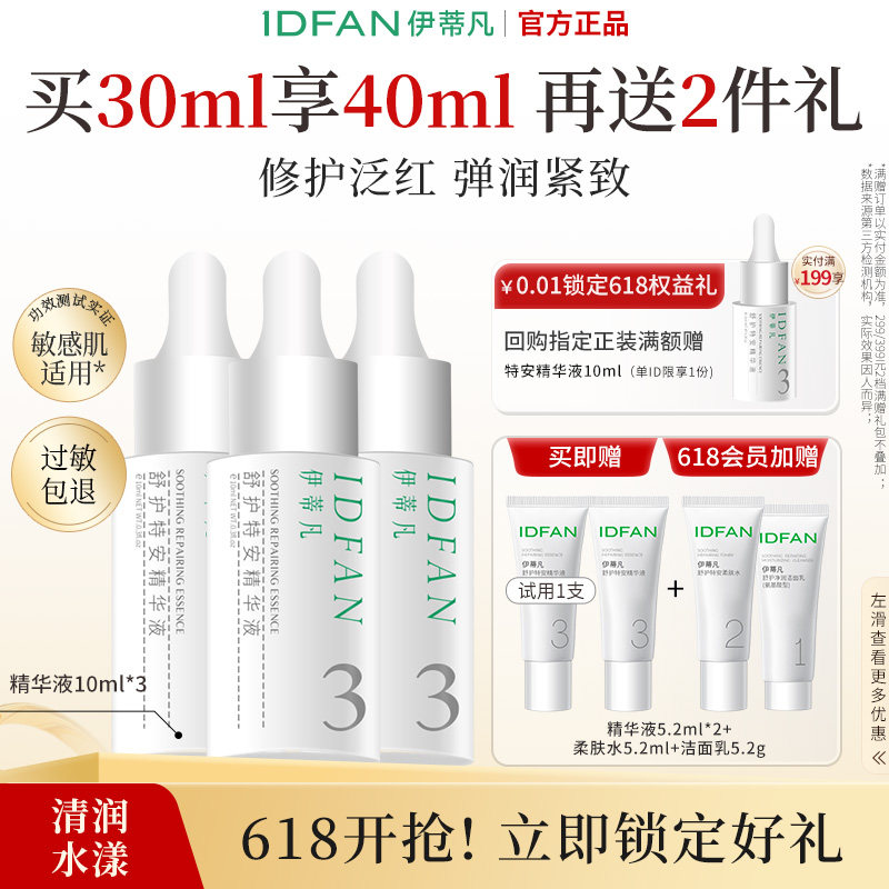 伊蒂凡特安修护精华液30ml改善泛红敏感肌肤提升紧致舒缓保湿面部