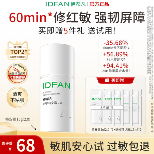 伊蒂凡修护屏障敏感肌特安面霜