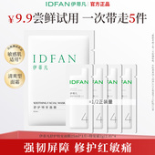 爆款 试用 伊蒂凡敏感肌修护体验套装 强韧屏障补水保湿 改善泛红