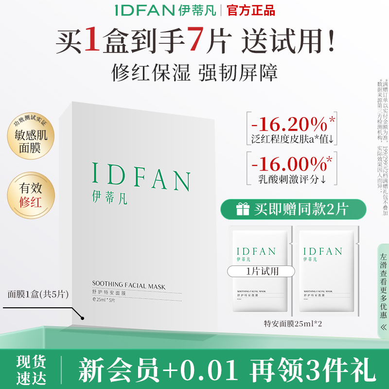 伊蒂凡修红保湿补水特安面膜