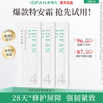 【U先试用】伊蒂凡特安霜2g*3修护屏障紧致保湿改善泛红质地清爽