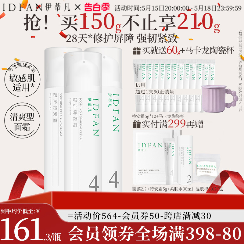 【老客囤货专享】伊蒂凡舒缓修护紧致保湿乳液特安面霜50g*3