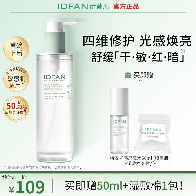 【双11抢先购】伊蒂凡特安光感屏障水修护舒缓保湿敏感肌柔肤水