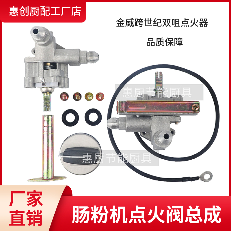 金威跨世纪蒸炉肠粉机配件节能王双咀出气电子打火阀点火开关总成
