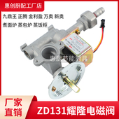 蒸包煮面炉汤锅配件大全ZD131A耀隆3V电磁阀总成火力调节大小开关