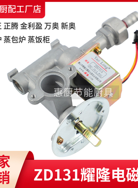 蒸包煮面炉汤锅配件大全ZD131A耀隆3V电磁阀总成火力调节大小开关