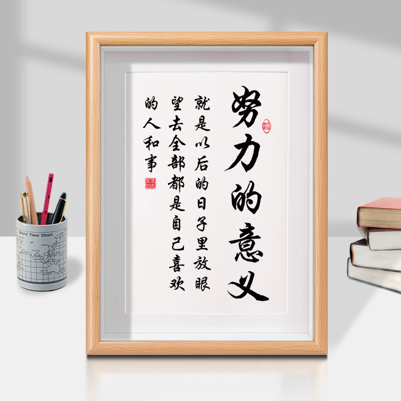 努力的意义书法摆件激励书房办公室桌面字画相框励志语录摆台挂画_虎窝淘