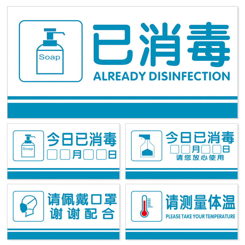 防疫标识贴纸疫情防控宣传墙贴本店今日已消毒幼儿园学校温馨提示