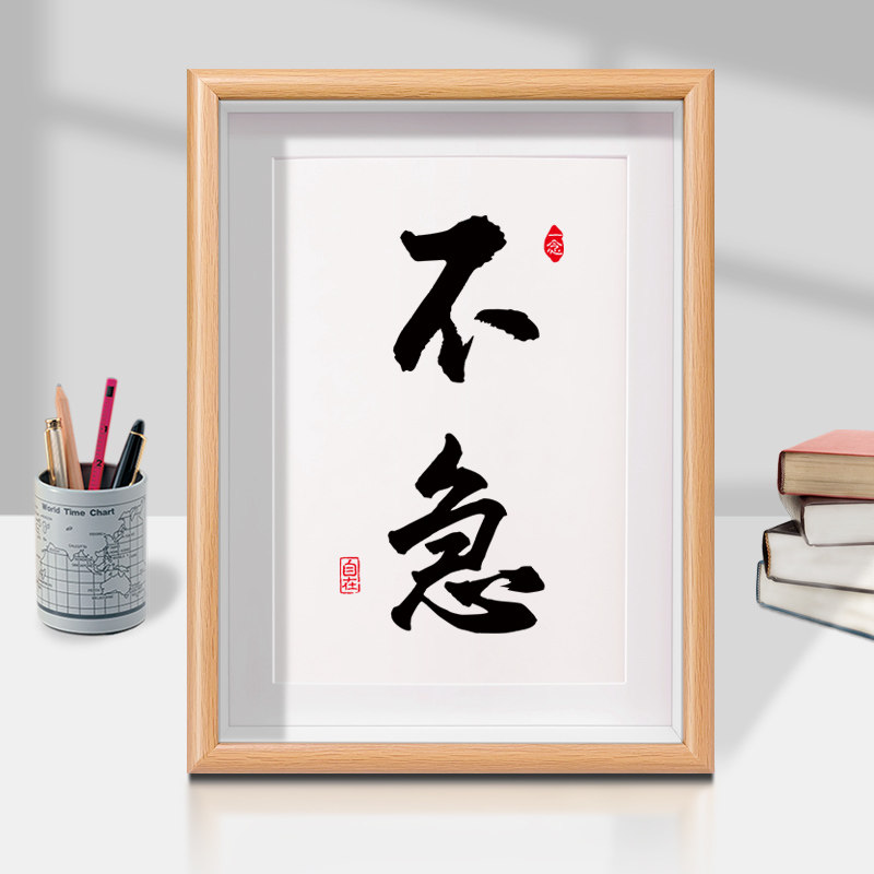 不急书法摆件办公室缓解焦虑控制脾气字画座右铭摆台茶室装饰挂画