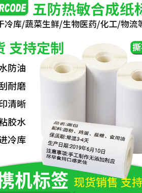 热敏合成标签纸 佳博M322标签机打印纸40 30 50 60 72服装吊牌商品价格食品不干胶贴纸 条码纸三防防水耐刮