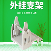 打码 标签打印机外置支架子 机折叠支架 打印机支架 通用条码