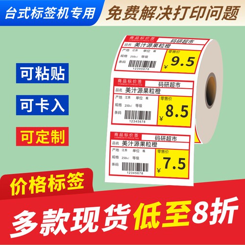 热敏价格签贴纸不干胶现货