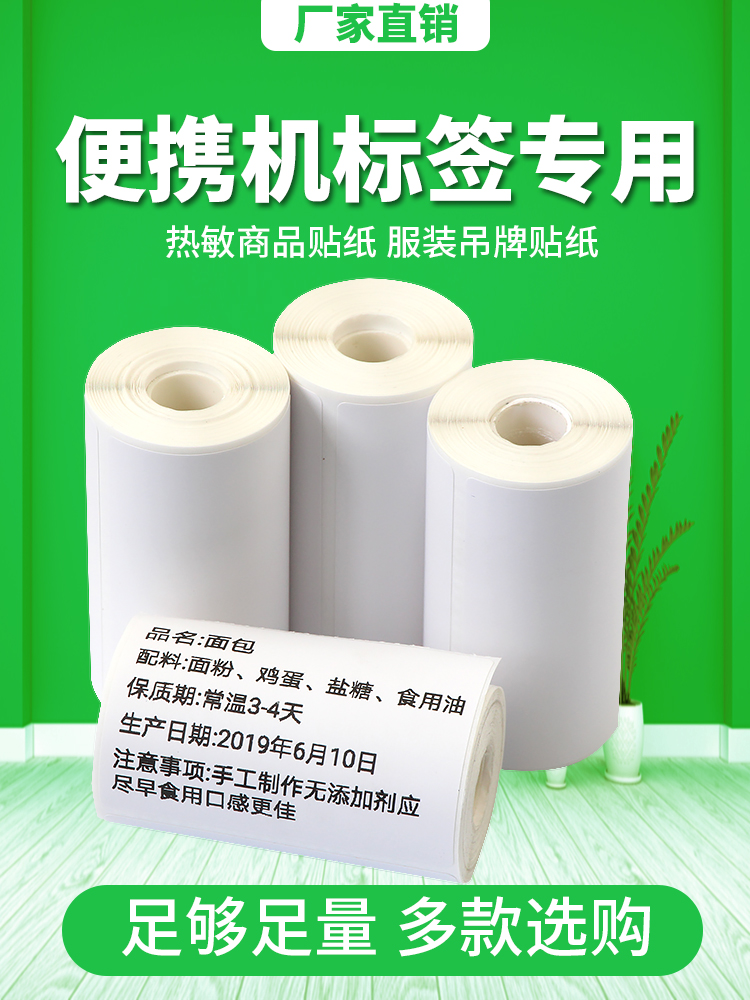 便携蓝牙标签机打印纸 热敏条码纸 服装吊牌超市商品价格食品标签
