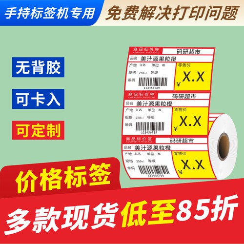 商品标价签便利店百货价格签纸