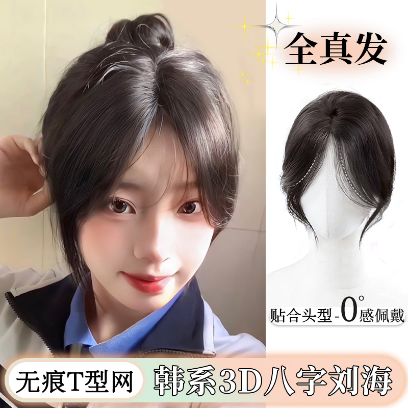 假发女头顶补发纯欲风韩系3d八字刘海蓬松增发量神器全真发假发片