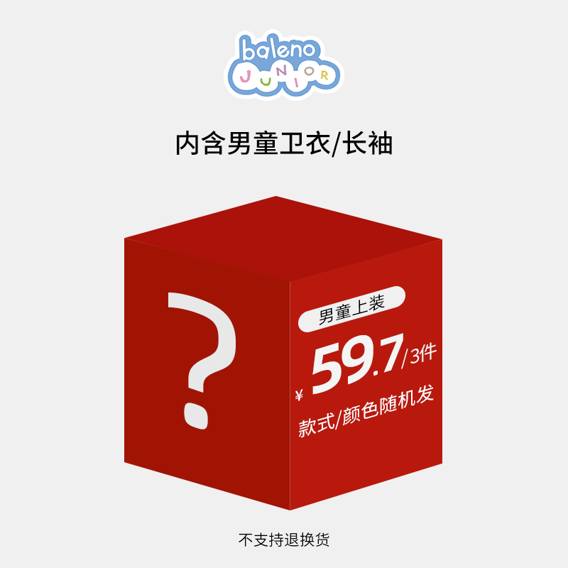 超值惊喜盲盒29.9童装卫衣裤子上下装福袋(不支持退换)