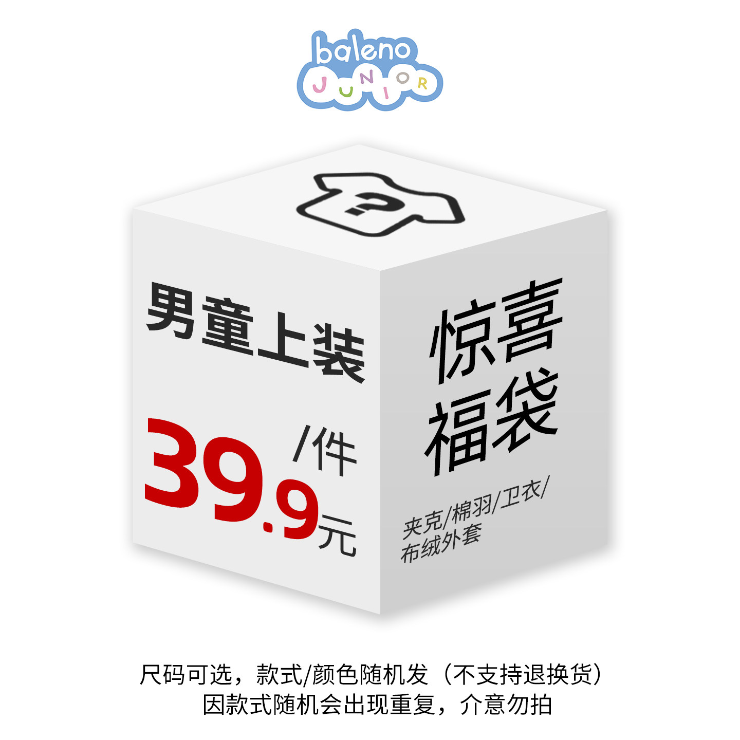 班尼路童装39.9元惊喜福袋