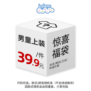 班尼路童装39.9元惊喜福袋