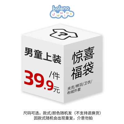【特惠】班尼路惊喜男女童装成装上装39.9元福袋（不支持退换）