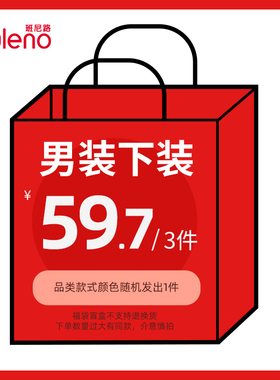 （拍3件59.7）班尼路夏季短裤裙装男装女装福袋（不支持退换)