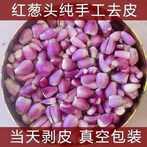 顺丰包邮广东本地红葱头去皮剥皮新鲜香葱真空包装食用熬葱油商用