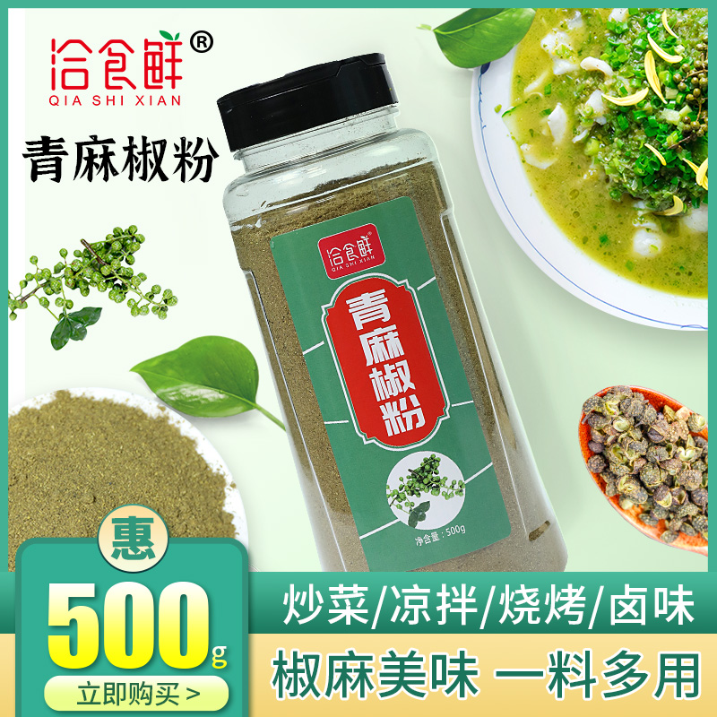 洽食鲜青花椒粉商用烤鱼调料现磨