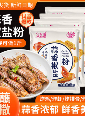 蒜香椒盐粉官方旗舰店正宗家用调味撒料蒜香粉焦盐粉商用烧烤调料