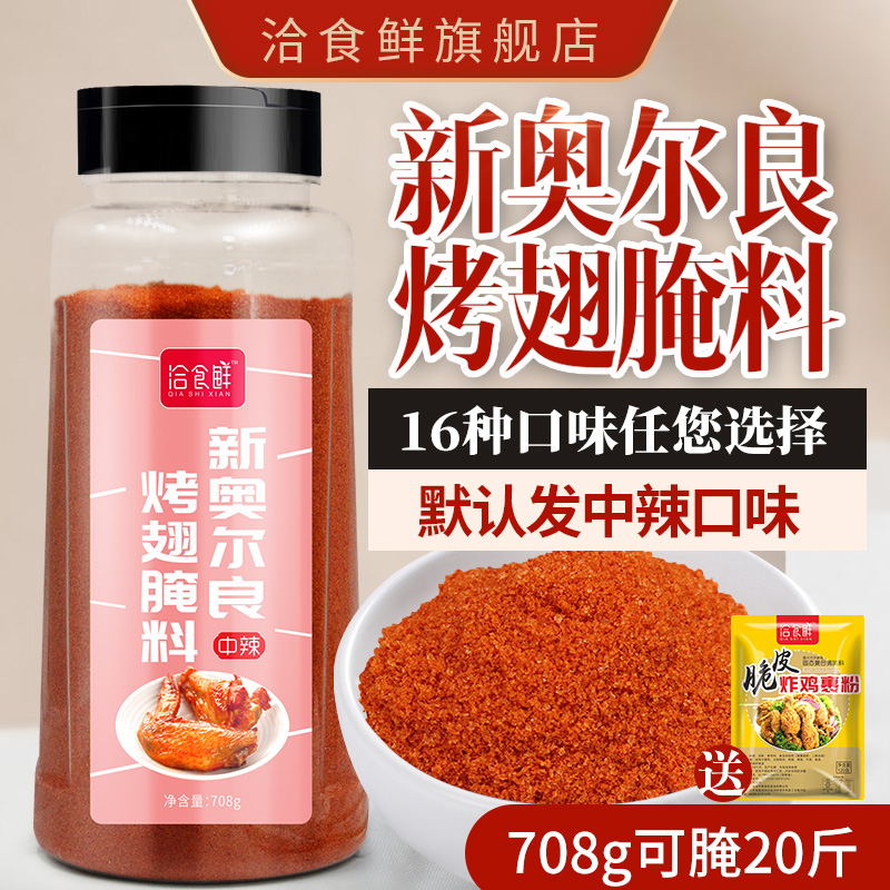 708g中辣风味油炸新奥尔良烤翅