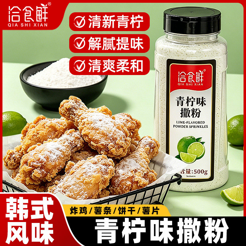 洽食鲜 青柠味撒粉500g瓶装韩式炸鸡撒料家用商用薯条薯片调味料