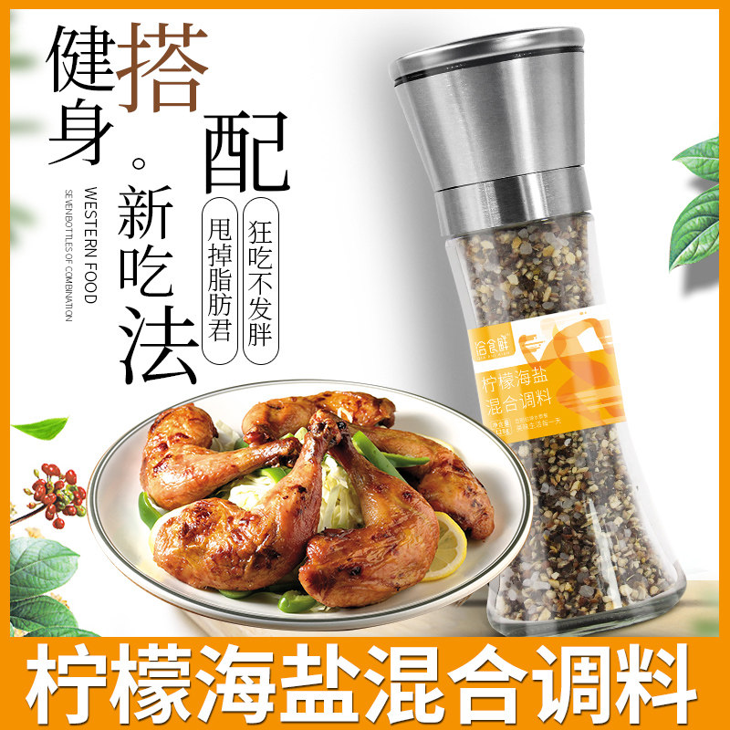 柠檬海盐黑胡椒混合调料研磨器牛排西餐水煮菜健身鸡胸肉低脂调料,粮油调味/速食/干货/烘焙,复合食品调味剂,淘宝优惠券,粉丝福利购,淘宝优惠卷